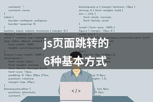 js页面跳转的6种基本方式