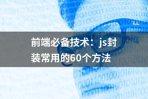 前端必备技术：js封装常用的60个方法