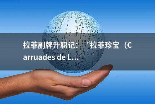 拉菲副牌升职记：“拉菲珍宝（Carruades de Lafite）”的由来