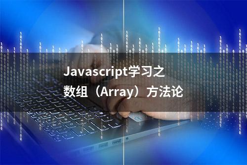 Javascript学习之数组（Array）方法论