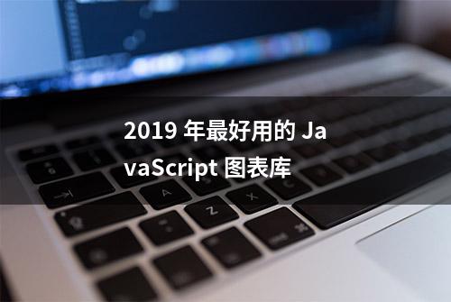 2019 年最好用的 JavaScript 图表库