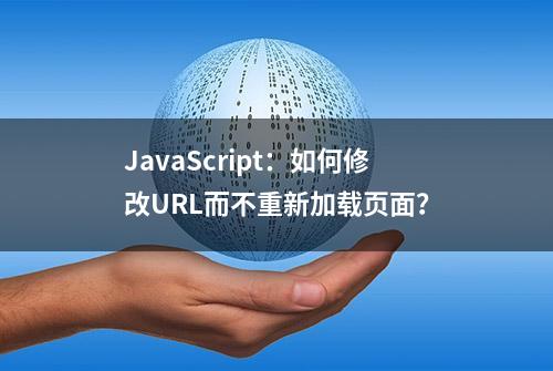 JavaScript：如何修改URL而不重新加载页面？