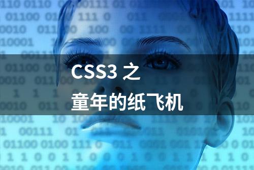 CSS3 之 童年的纸飞机