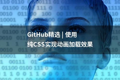 GitHub精选 | 使用纯CSS实现动画加载效果