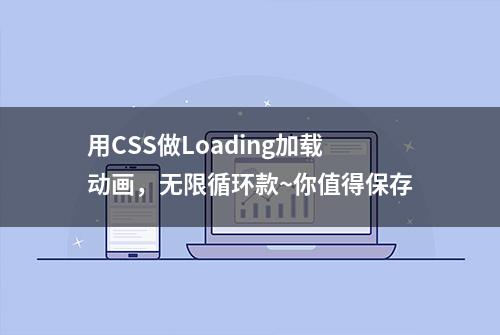 用CSS做Loading加载动画，无限循环款~你值得保存