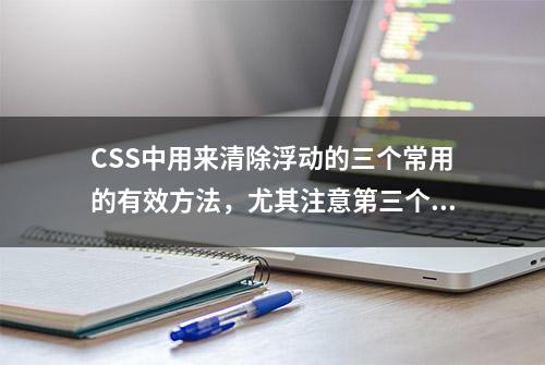 CSS中用来清除浮动的三个常用的有效方法，尤其注意第三个方法