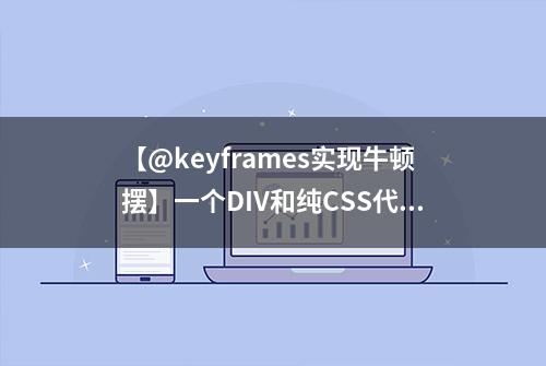 【@keyframes实现牛顿摆】一个DIV和纯CSS代码，写个简单的牛顿摆