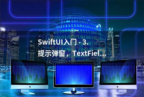 SwiftUI入门 - 3. 提示弹窗，TextField自动聚焦