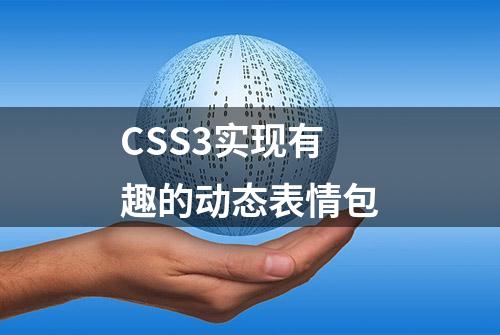 CSS3实现有趣的动态表情包