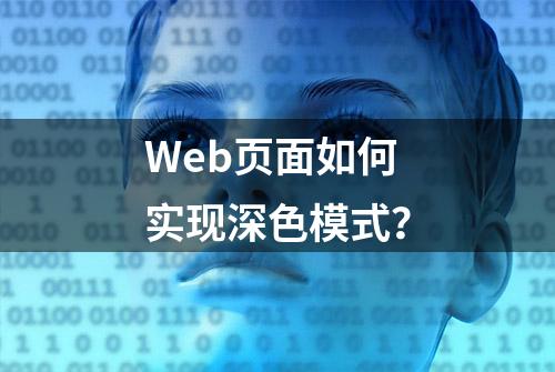 Web页面如何实现深色模式？