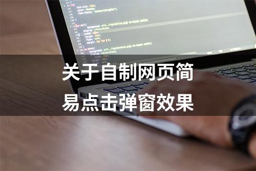 关于自制网页简易点击弹窗效果