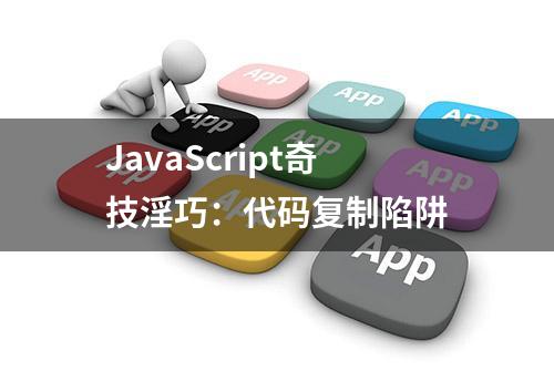 JavaScript奇技淫巧：代码复制陷阱