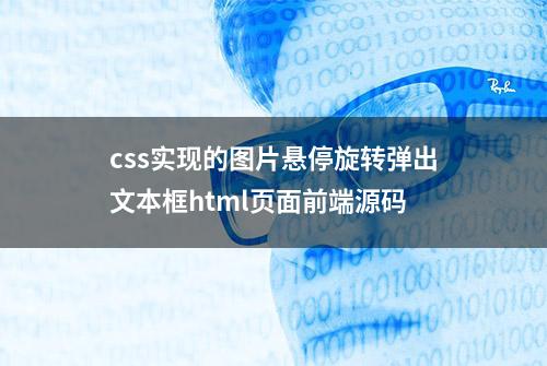 css实现的图片悬停旋转弹出文本框html页面前端源码