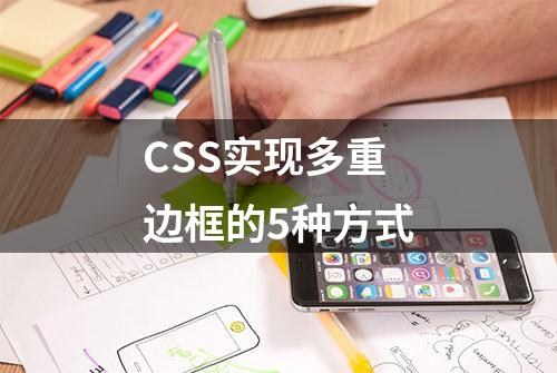 CSS实现多重边框的5种方式