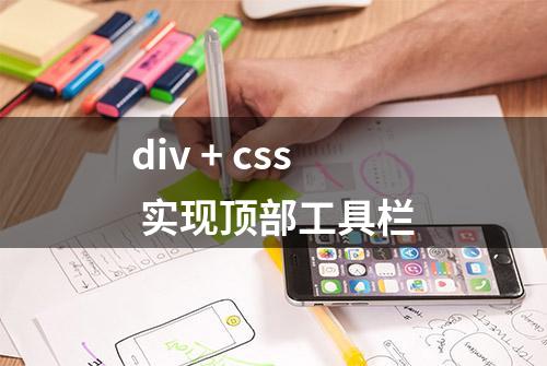 div + css 实现顶部工具栏