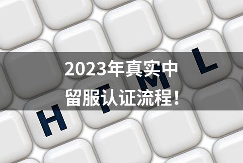 2023年真实中留服认证流程！