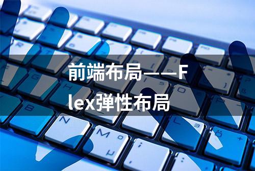 前端布局——Flex弹性布局