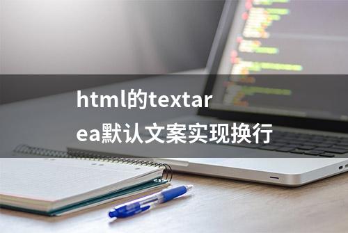 html的textarea默认文案实现换行