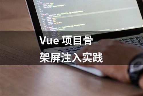 Vue 项目骨架屏注入实践