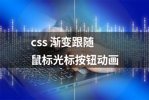 css 渐变跟随鼠标光标按钮动画