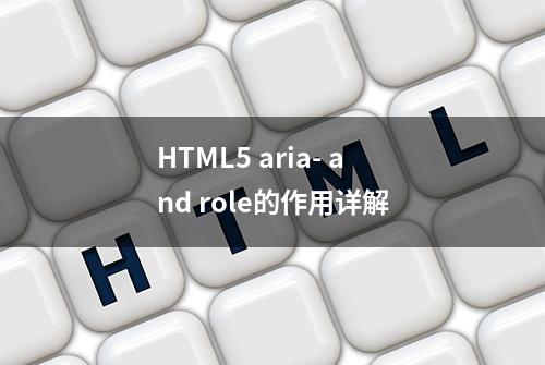 HTML5 aria- and role的作用详解