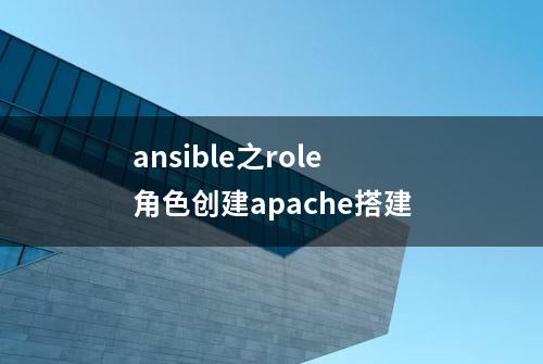 ansible之role角色创建apache搭建