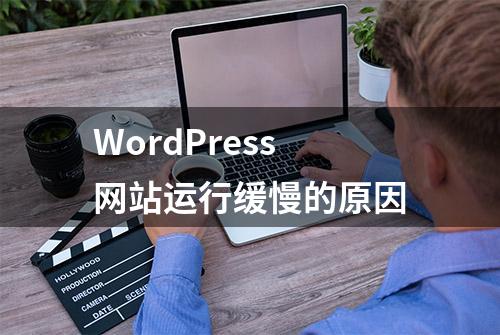 WordPress网站运行缓慢的原因