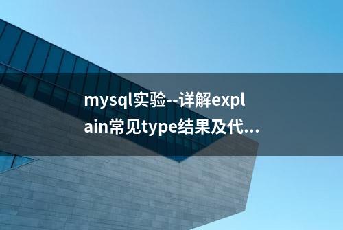 mysql实验--详解explain常见type结果及代表的含义