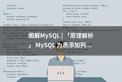 图解MySQL | 「原理解析」 MySQL 为表添加列 是怎么