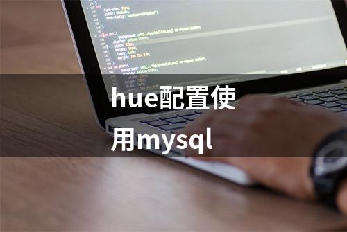 hue配置使用mysql