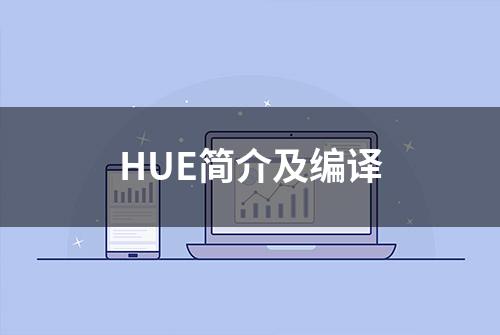 HUE简介及编译