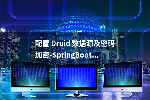 配置 Druid 数据源及密码加密-SpringBoot 实战基础