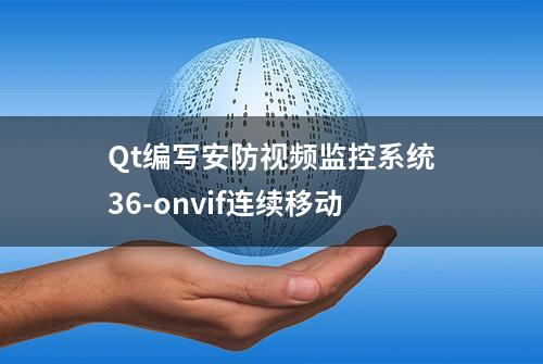 Qt编写安防视频监控系统36-onvif连续移动