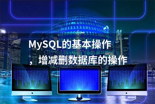 MySQL的基本操作，增减删数据库的操作