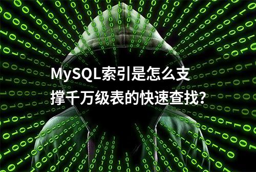 MySQL索引是怎么支撑千万级表的快速查找？