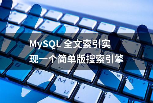 MySQL 全文索引实现一个简单版搜索引擎