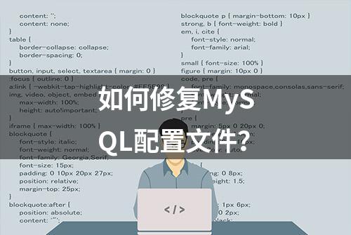 如何修复MySQL配置文件？