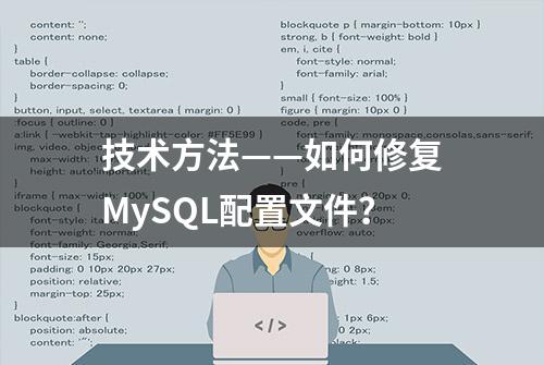 技术方法——如何修复MySQL配置文件？