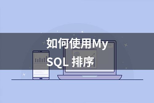 如何使用MySQL 排序