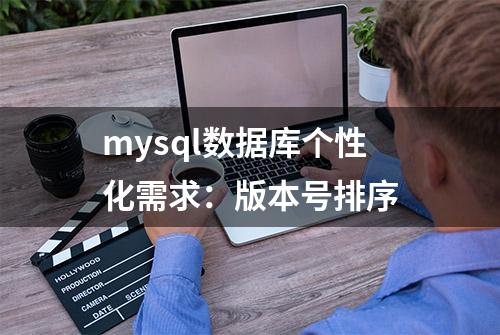 mysql数据库个性化需求：版本号排序