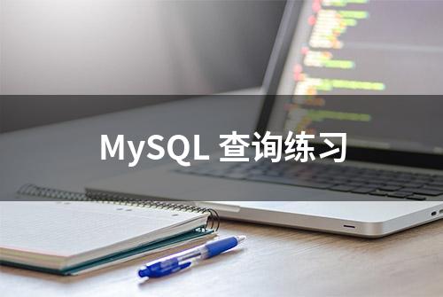 MySQL 查询练习