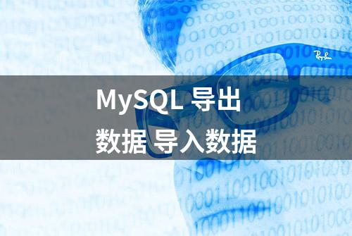 MySQL 导出数据 导入数据