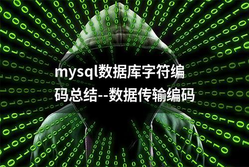 mysql数据库字符编码总结--数据传输编码