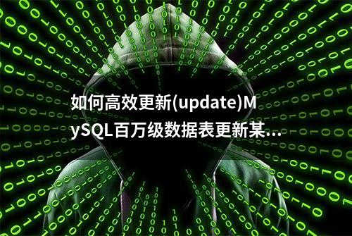 如何高效更新(update)MySQL百万级数据表更新某个字段?