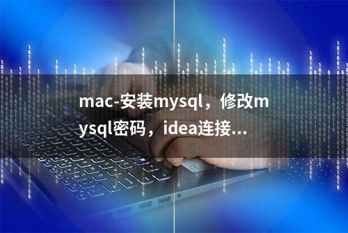 mac-安装mysql，修改mysql密码，idea连接mysql