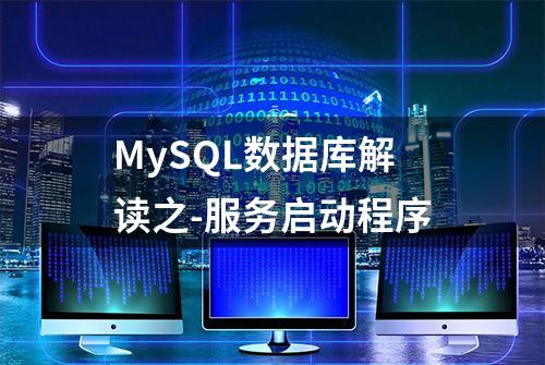 MySQL数据库解读之-服务启动程序