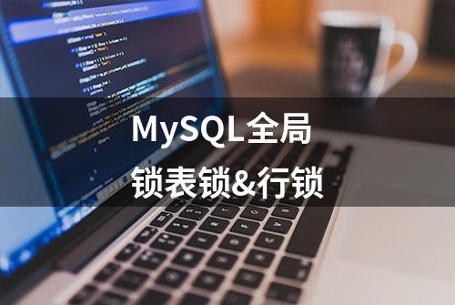 MySQL全局锁表锁&行锁