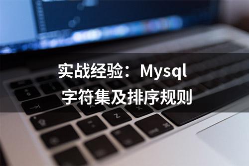 实战经验：Mysql 字符集及排序规则