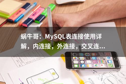 蜗牛哥：MySQL表连接使用详解，内连接，外连接，交叉连接