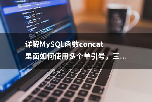 详解MySQL函数concat里面如何使用多个单引号，三引号